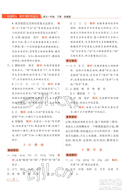 北京教育出版社2023亮点给力提优课时作业本一年级下册语文统编版参考答案