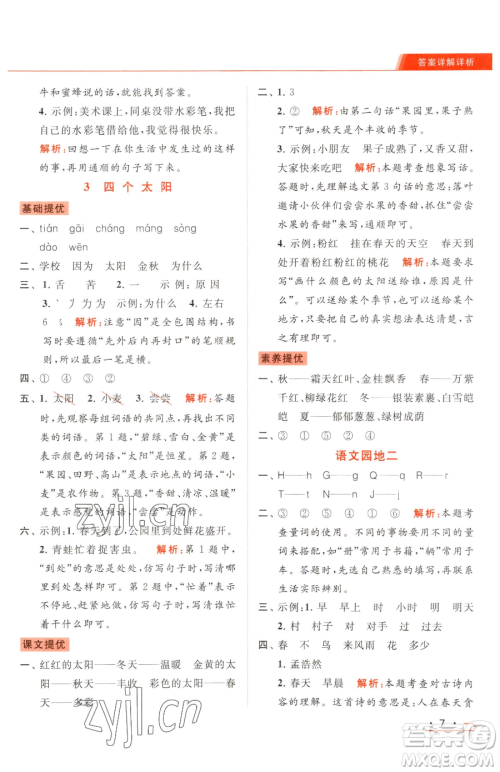 北京教育出版社2023亮点给力提优课时作业本一年级下册语文统编版参考答案