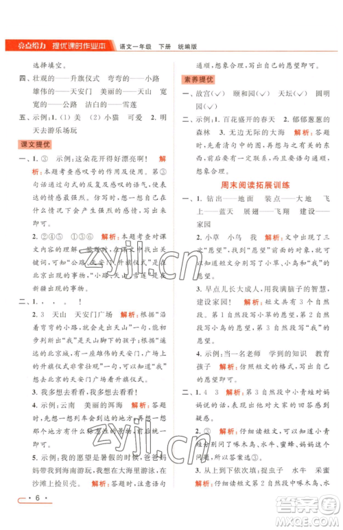 北京教育出版社2023亮点给力提优课时作业本一年级下册语文统编版参考答案 北京教育出版社2023亮点给力提优课时作业本一年级下册语文统编版参考答案