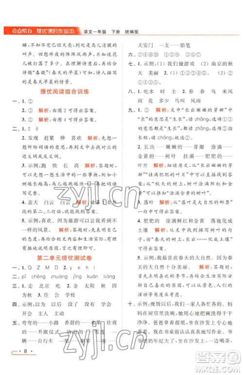 北京教育出版社2023亮点给力提优课时作业本一年级下册语文统编版参考答案 北京教育出版社2023亮点给力提优课时作业本一年级下册语文统编版参考答案