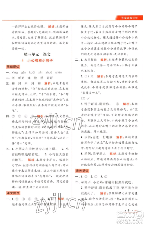 北京教育出版社2023亮点给力提优课时作业本一年级下册语文统编版参考答案 北京教育出版社2023亮点给力提优课时作业本一年级下册语文统编版参考答案
