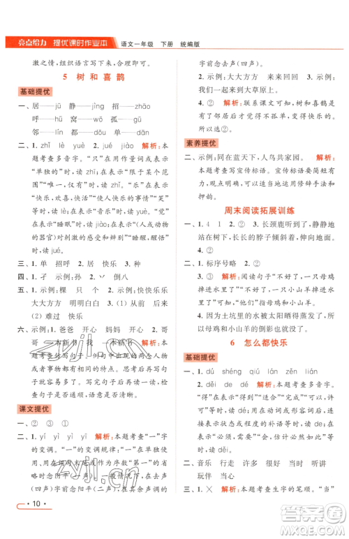 北京教育出版社2023亮点给力提优课时作业本一年级下册语文统编版参考答案 北京教育出版社2023亮点给力提优课时作业本一年级下册语文统编版参考答案