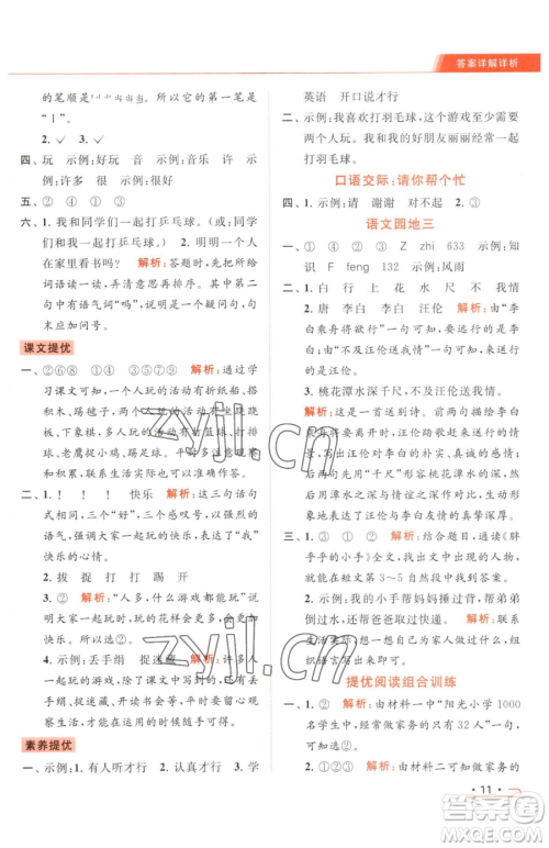 北京教育出版社2023亮点给力提优课时作业本一年级下册语文统编版参考答案 北京教育出版社2023亮点给力提优课时作业本一年级下册语文统编版参考答案