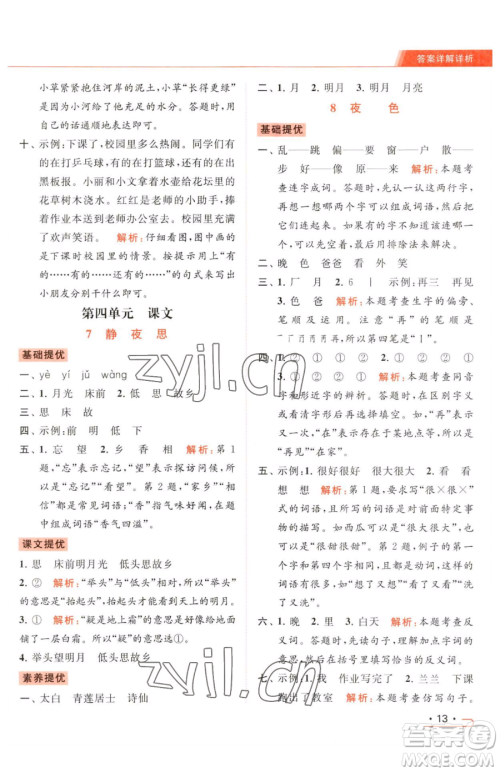 北京教育出版社2023亮点给力提优课时作业本一年级下册语文统编版参考答案 北京教育出版社2023亮点给力提优课时作业本一年级下册语文统编版参考答案