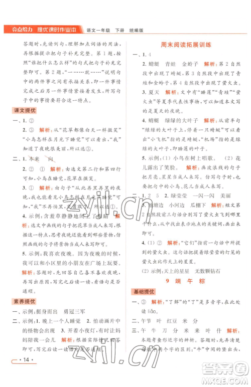 北京教育出版社2023亮点给力提优课时作业本一年级下册语文统编版参考答案 北京教育出版社2023亮点给力提优课时作业本一年级下册语文统编版参考答案