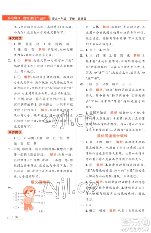 北京教育出版社2023亮点给力提优课时作业本一年级下册语文统编版参考答案 北京教育出版社2023亮点给力提优课时作业本一年级下册语文统编版参考答案