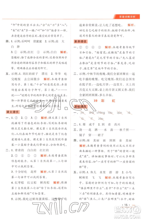 北京教育出版社2023亮点给力提优课时作业本一年级下册语文统编版参考答案 北京教育出版社2023亮点给力提优课时作业本一年级下册语文统编版参考答案