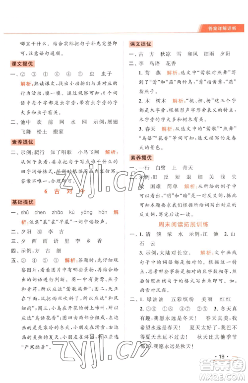 北京教育出版社2023亮点给力提优课时作业本一年级下册语文统编版参考答案 北京教育出版社2023亮点给力提优课时作业本一年级下册语文统编版参考答案