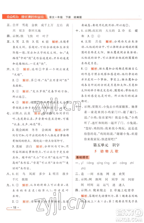 北京教育出版社2023亮点给力提优课时作业本一年级下册语文统编版参考答案 北京教育出版社2023亮点给力提优课时作业本一年级下册语文统编版参考答案