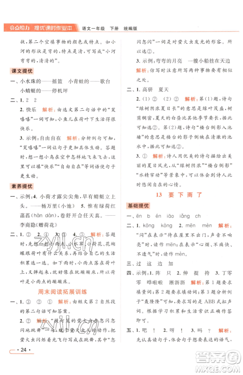 北京教育出版社2023亮点给力提优课时作业本一年级下册语文统编版参考答案 北京教育出版社2023亮点给力提优课时作业本一年级下册语文统编版参考答案