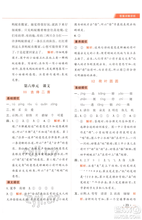 北京教育出版社2023亮点给力提优课时作业本一年级下册语文统编版参考答案 北京教育出版社2023亮点给力提优课时作业本一年级下册语文统编版参考答案