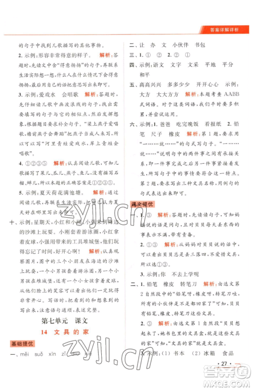 北京教育出版社2023亮点给力提优课时作业本一年级下册语文统编版参考答案 北京教育出版社2023亮点给力提优课时作业本一年级下册语文统编版参考答案