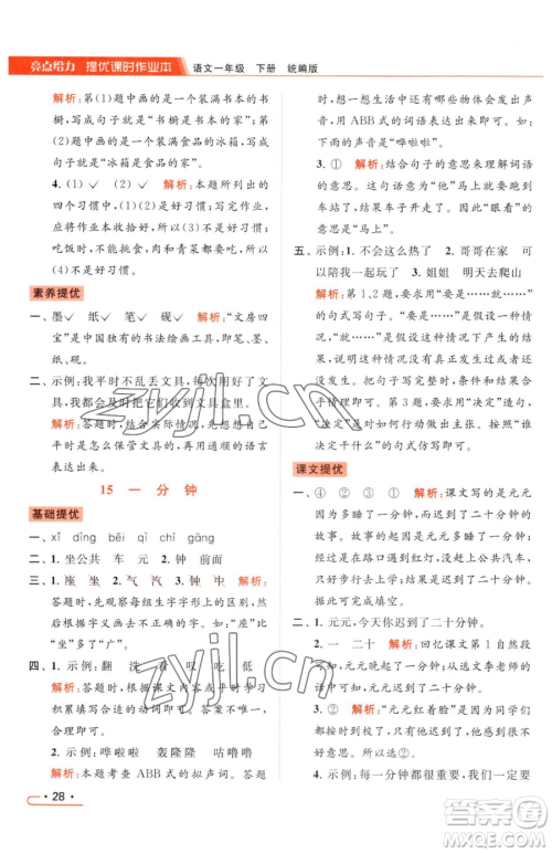 北京教育出版社2023亮点给力提优课时作业本一年级下册语文统编版参考答案 北京教育出版社2023亮点给力提优课时作业本一年级下册语文统编版参考答案