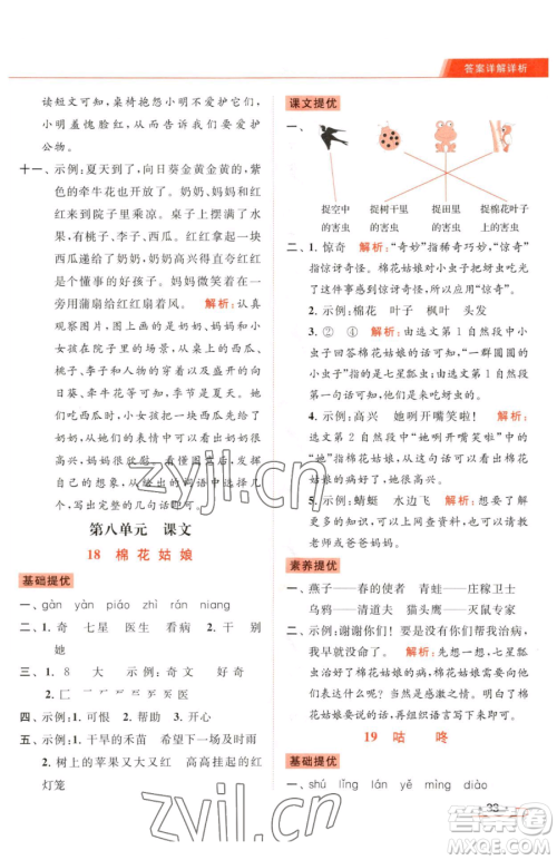 北京教育出版社2023亮点给力提优课时作业本一年级下册语文统编版参考答案 北京教育出版社2023亮点给力提优课时作业本一年级下册语文统编版参考答案