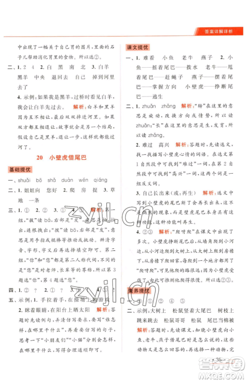 北京教育出版社2023亮点给力提优课时作业本一年级下册语文统编版参考答案 北京教育出版社2023亮点给力提优课时作业本一年级下册语文统编版参考答案