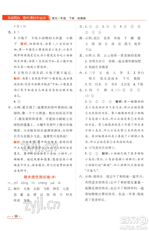 北京教育出版社2023亮点给力提优课时作业本一年级下册语文统编版参考答案 北京教育出版社2023亮点给力提优课时作业本一年级下册语文统编版参考答案