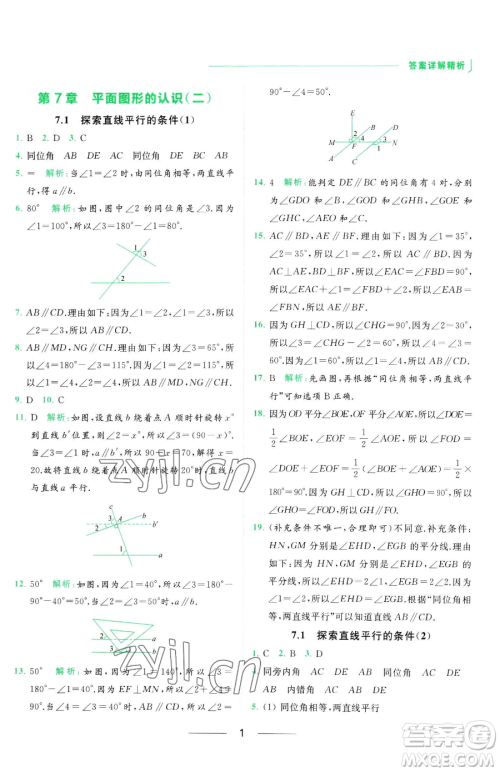 延边教育出版社2023亮点给力提优课时作业本七年级下册数学苏科版参考答案