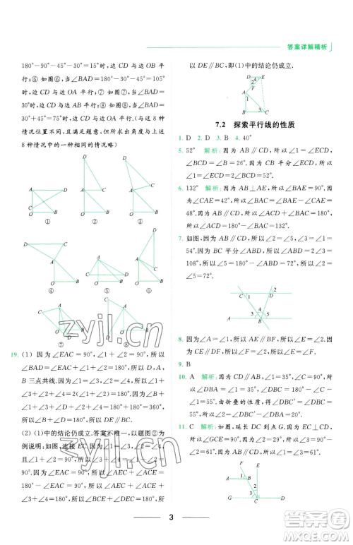 延边教育出版社2023亮点给力提优课时作业本七年级下册数学苏科版参考答案