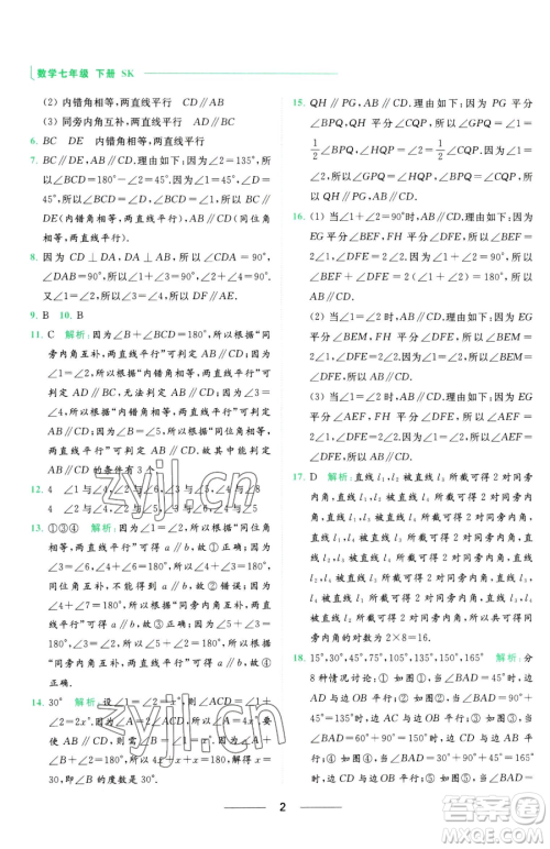 延边教育出版社2023亮点给力提优课时作业本七年级下册数学苏科版参考答案