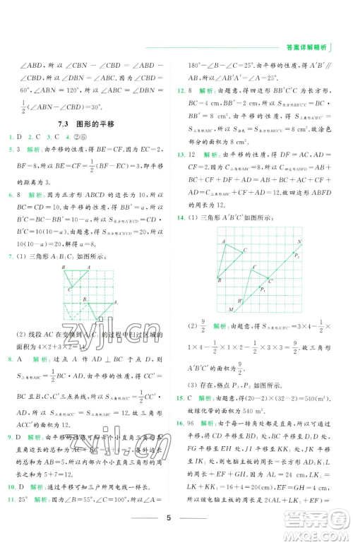 延边教育出版社2023亮点给力提优课时作业本七年级下册数学苏科版参考答案