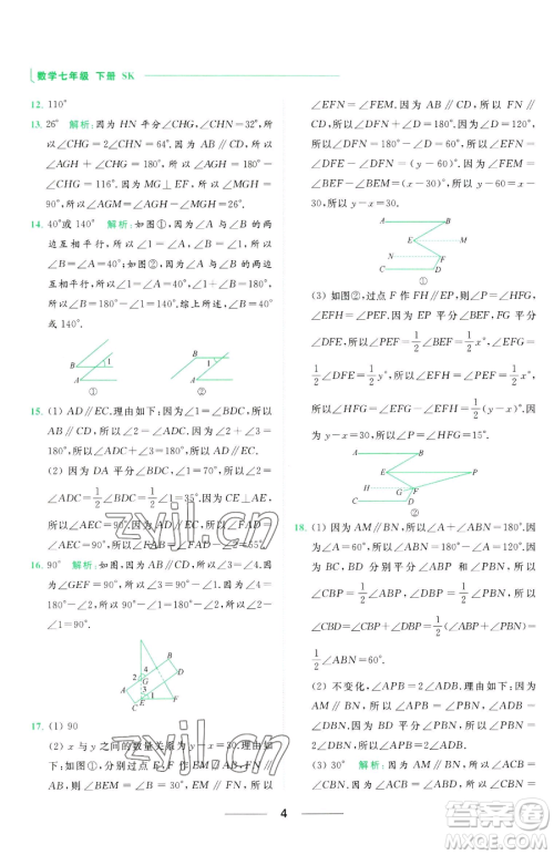 延边教育出版社2023亮点给力提优课时作业本七年级下册数学苏科版参考答案 延边教育出版社2023亮点给力提优课时作业本七年级下册数学苏科版参考答案