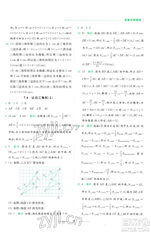 延边教育出版社2023亮点给力提优课时作业本七年级下册数学苏科版参考答案 延边教育出版社2023亮点给力提优课时作业本七年级下册数学苏科版参考答案