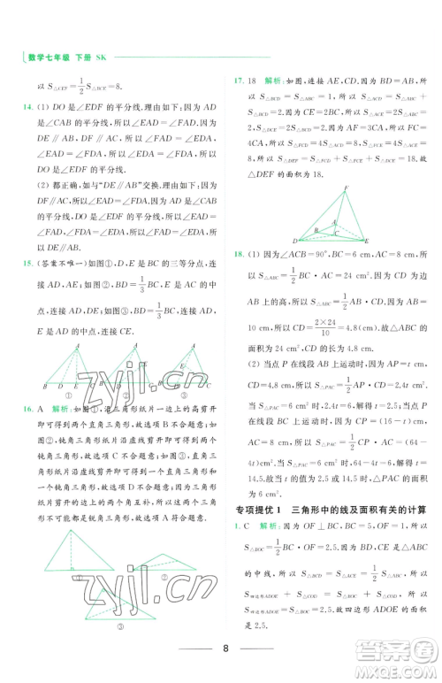 延边教育出版社2023亮点给力提优课时作业本七年级下册数学苏科版参考答案