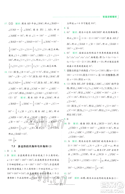 延边教育出版社2023亮点给力提优课时作业本七年级下册数学苏科版参考答案