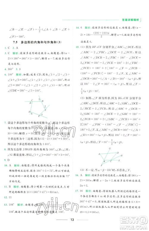 延边教育出版社2023亮点给力提优课时作业本七年级下册数学苏科版参考答案