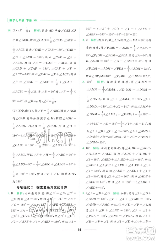 延边教育出版社2023亮点给力提优课时作业本七年级下册数学苏科版参考答案