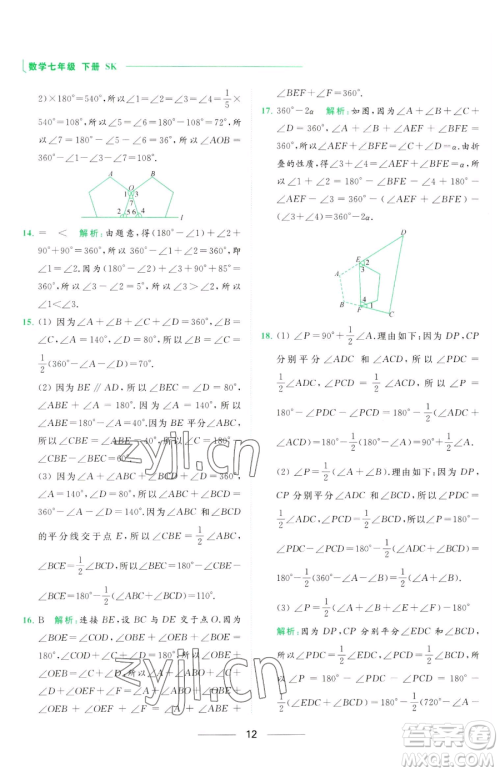 延边教育出版社2023亮点给力提优课时作业本七年级下册数学苏科版参考答案