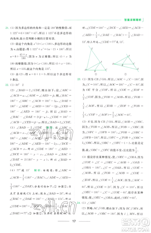 延边教育出版社2023亮点给力提优课时作业本七年级下册数学苏科版参考答案