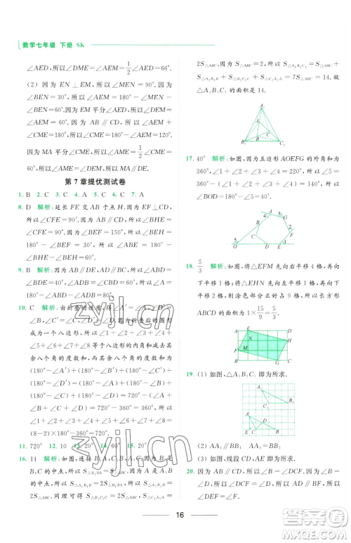 延边教育出版社2023亮点给力提优课时作业本七年级下册数学苏科版参考答案