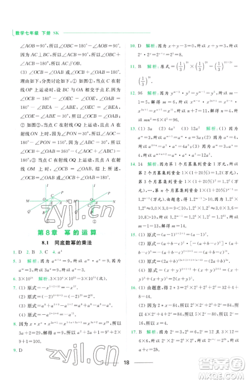 延边教育出版社2023亮点给力提优课时作业本七年级下册数学苏科版参考答案 延边教育出版社2023亮点给力提优课时作业本七年级下册数学苏科版参考答案