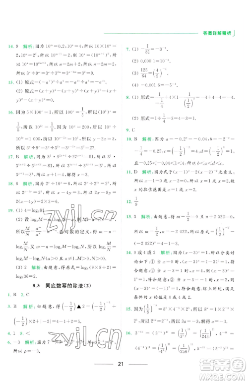 延边教育出版社2023亮点给力提优课时作业本七年级下册数学苏科版参考答案