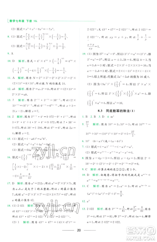 延边教育出版社2023亮点给力提优课时作业本七年级下册数学苏科版参考答案