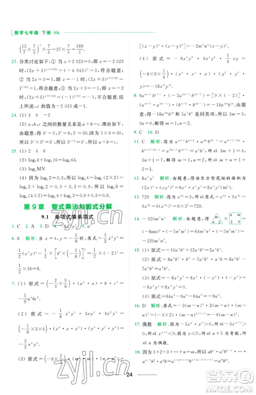 延边教育出版社2023亮点给力提优课时作业本七年级下册数学苏科版参考答案