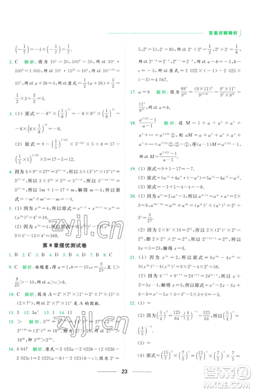 延边教育出版社2023亮点给力提优课时作业本七年级下册数学苏科版参考答案