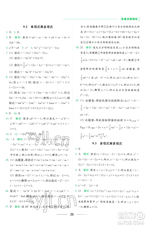 延边教育出版社2023亮点给力提优课时作业本七年级下册数学苏科版参考答案