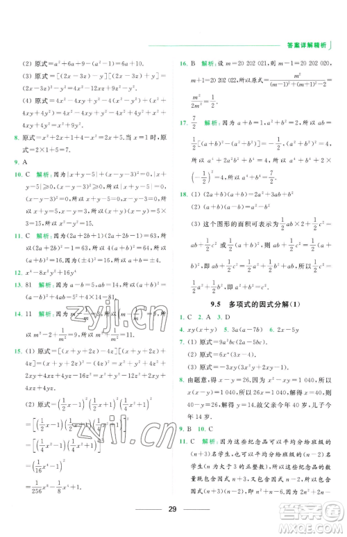 延边教育出版社2023亮点给力提优课时作业本七年级下册数学苏科版参考答案