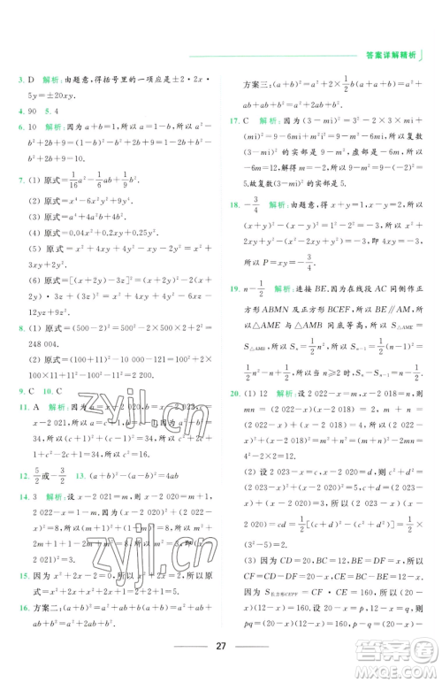 延边教育出版社2023亮点给力提优课时作业本七年级下册数学苏科版参考答案