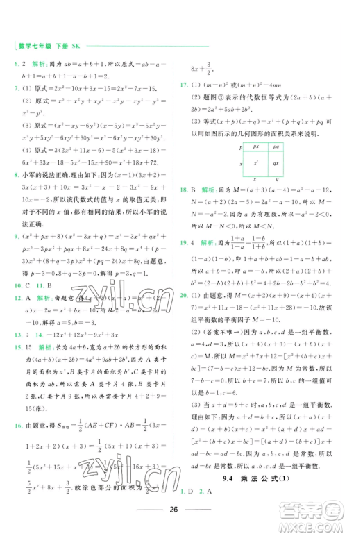 延边教育出版社2023亮点给力提优课时作业本七年级下册数学苏科版参考答案