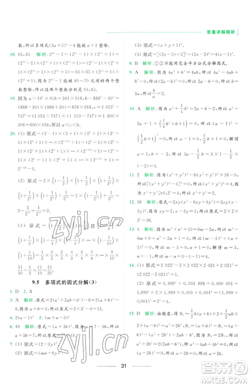 延边教育出版社2023亮点给力提优课时作业本七年级下册数学苏科版参考答案