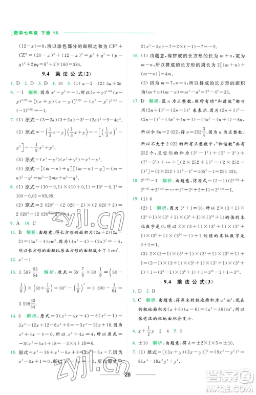 延边教育出版社2023亮点给力提优课时作业本七年级下册数学苏科版参考答案