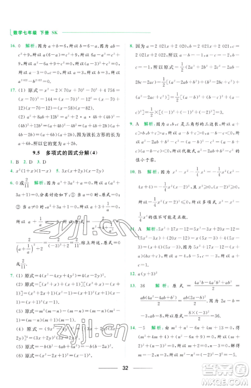 延边教育出版社2023亮点给力提优课时作业本七年级下册数学苏科版参考答案