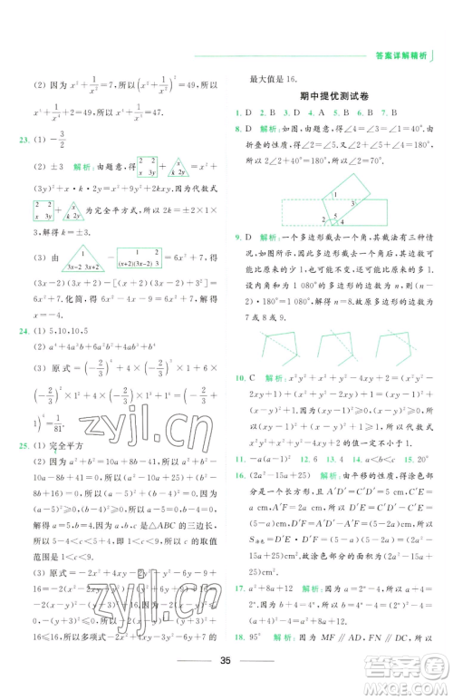 延边教育出版社2023亮点给力提优课时作业本七年级下册数学苏科版参考答案