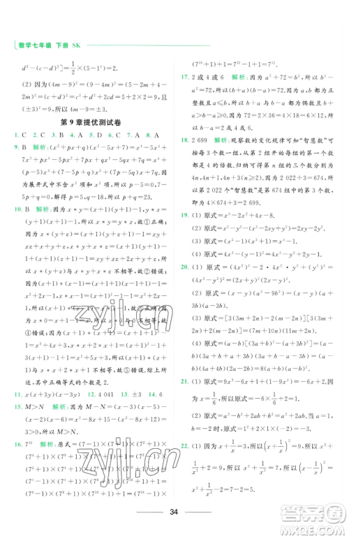 延边教育出版社2023亮点给力提优课时作业本七年级下册数学苏科版参考答案