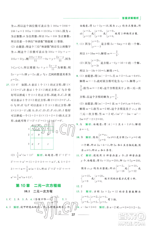 延边教育出版社2023亮点给力提优课时作业本七年级下册数学苏科版参考答案