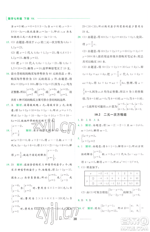 延边教育出版社2023亮点给力提优课时作业本七年级下册数学苏科版参考答案