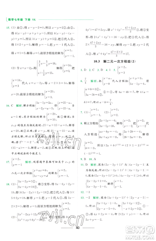 延边教育出版社2023亮点给力提优课时作业本七年级下册数学苏科版参考答案